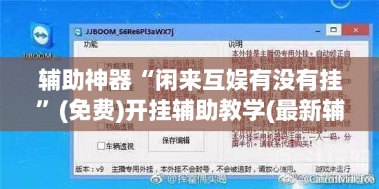 辅助神器“闲来互娱有没有挂”(免费)开挂辅助教学(最新辅助开挂教程)