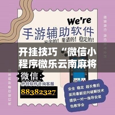 开挂技巧“微信小程序微乐云南麻将开挂辅助器通用版	”其实确实有挂