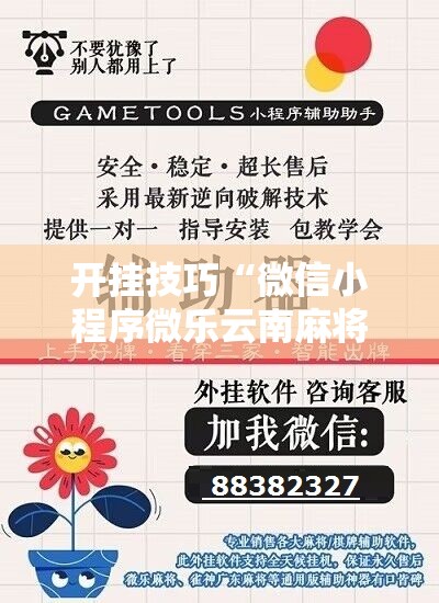 开挂技巧“微信小程序微乐云南麻将开挂辅助器通用版”其实确实有挂