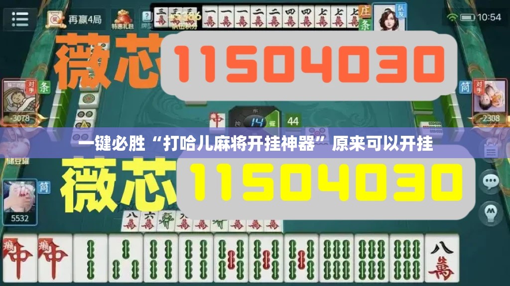 一键必胜“打哈儿麻将开挂神器	”原来可以开挂