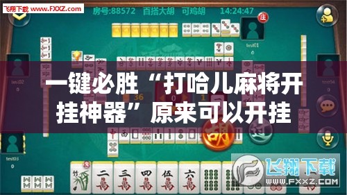一键必胜“打哈儿麻将开挂神器”原来可以开挂