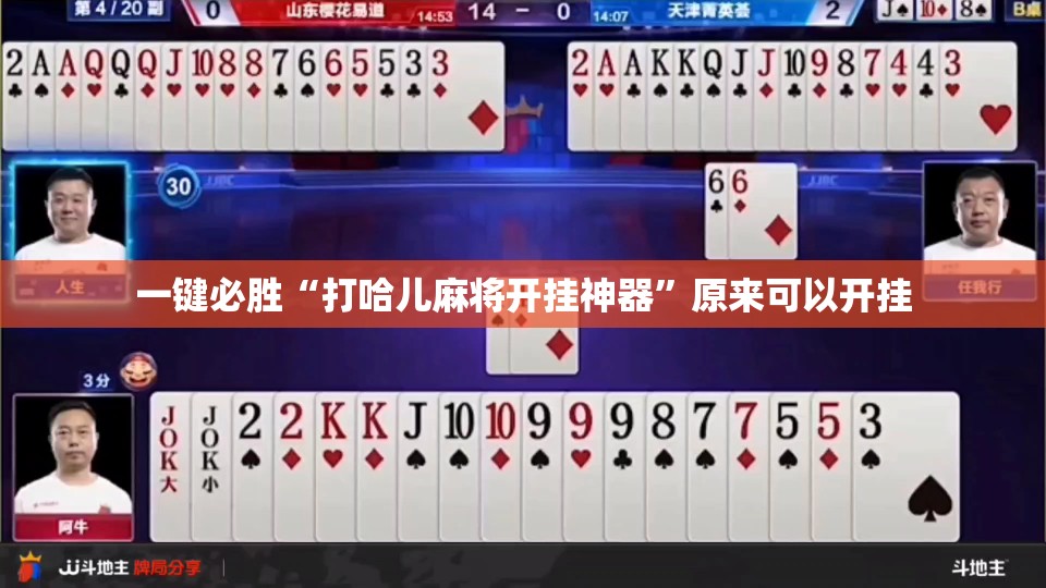 一键必胜“打哈儿麻将开挂神器	”原来可以开挂