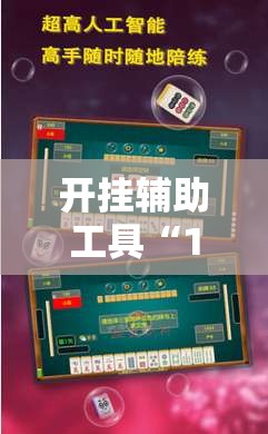 开挂辅助工具“17麻将有挂吗	”科技辅助神器手机版
