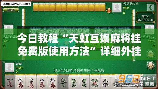 今日教程“天虹互娱麻将挂免费版使用方法”详细外挂透视辅助软件教程