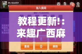 教程更新!：来趣广西麻将外卦神器”其实确实有挂
