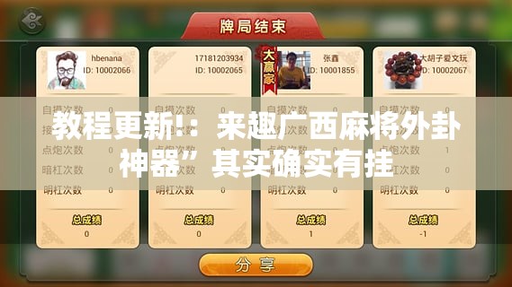 教程更新!：来趣广西麻将外卦神器”其实确实有挂