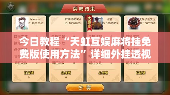 今日教程“天虹互娱麻将挂免费版使用方法	”详细外挂透视辅助软件教程