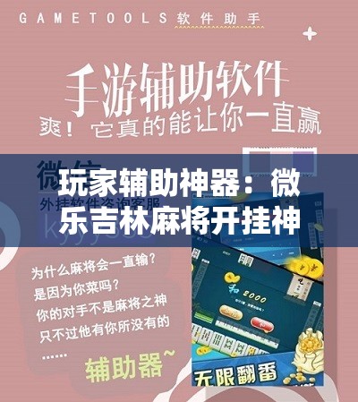 玩家辅助神器：微乐吉林麻将开挂神器下载”详细开挂教程