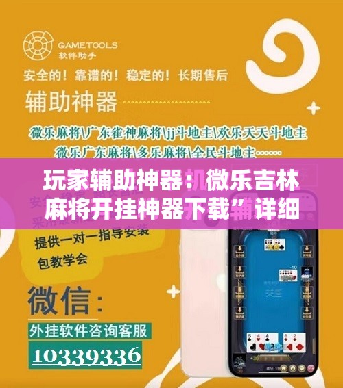 玩家辅助神器：微乐吉林麻将开挂神器下载”详细开挂教程