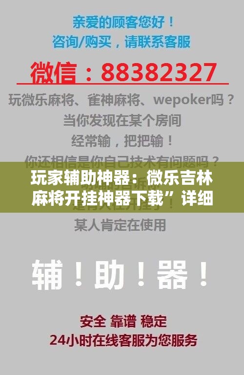 玩家辅助神器：微乐吉林麻将开挂神器下载”详细开挂教程