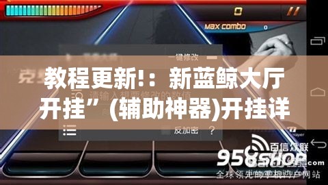 教程更新!：新蓝鲸大厅开挂”(辅助神器)开挂详细教程