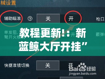 教程更新!：新蓝鲸大厅开挂”(辅助神器)开挂详细教程