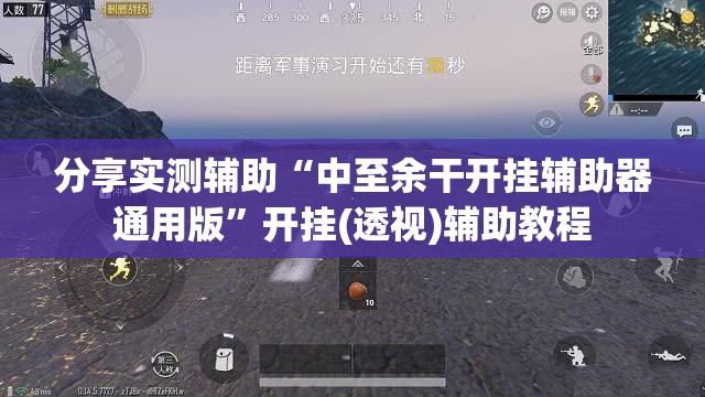 分享实测辅助“中至余干开挂辅助器通用版”开挂(透视)辅助教程