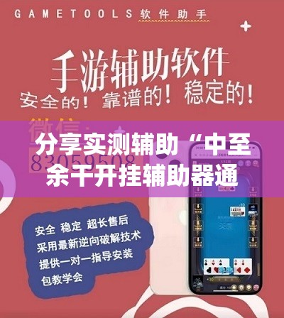 分享实测辅助“中至余干开挂辅助器通用版	”开挂(透视)辅助教程