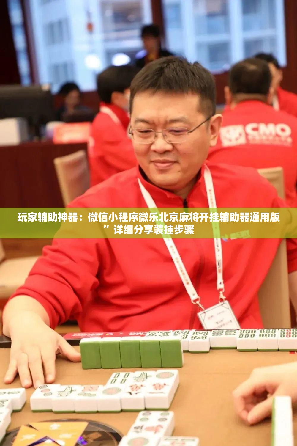 玩家辅助神器：微信小程序微乐北京麻将开挂辅助器通用版	”详细分享装挂步骤