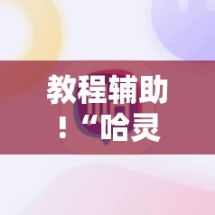 教程辅助!“哈灵麻将外卦神器免费版”详细开挂教程