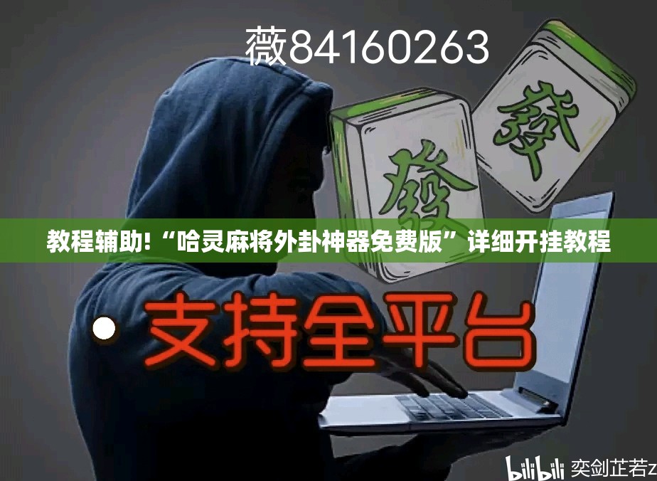 教程辅助!“哈灵麻将外卦神器免费版”详细开挂教程
