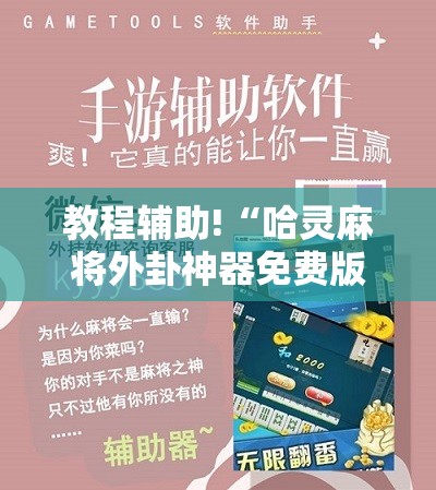 教程辅助!“哈灵麻将外卦神器免费版	”详细开挂教程