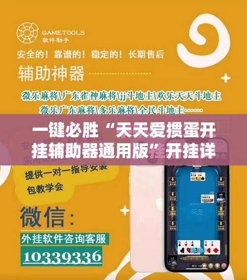 一键必胜“天天爱掼蛋开挂辅助器通用版	”开挂详细教程