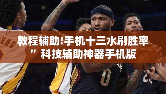 教程辅助!手机十三水刷胜率	”科技辅助神器手机版