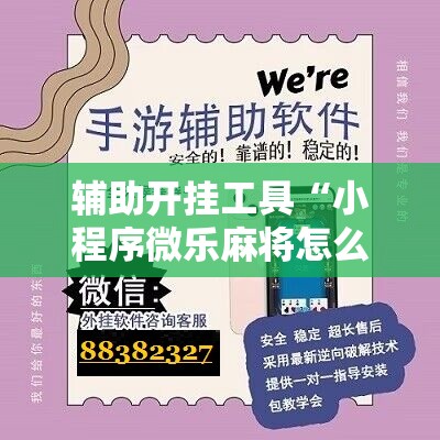 辅助开挂工具“小程序微乐麻将怎么开挂	”科技辅助神器手机版