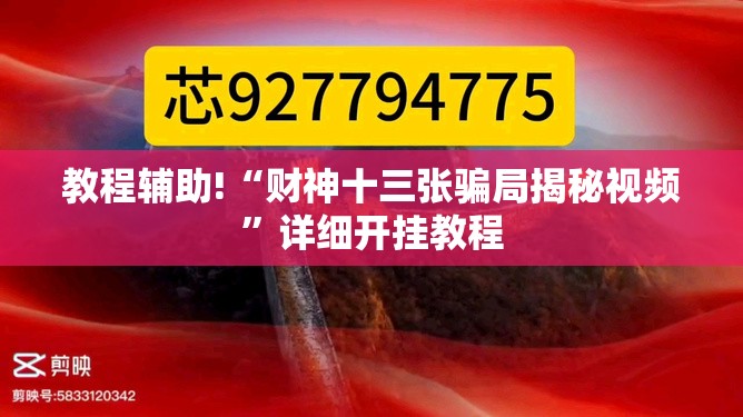 教程辅助!“财神十三张骗局揭秘视频	”详细开挂教程