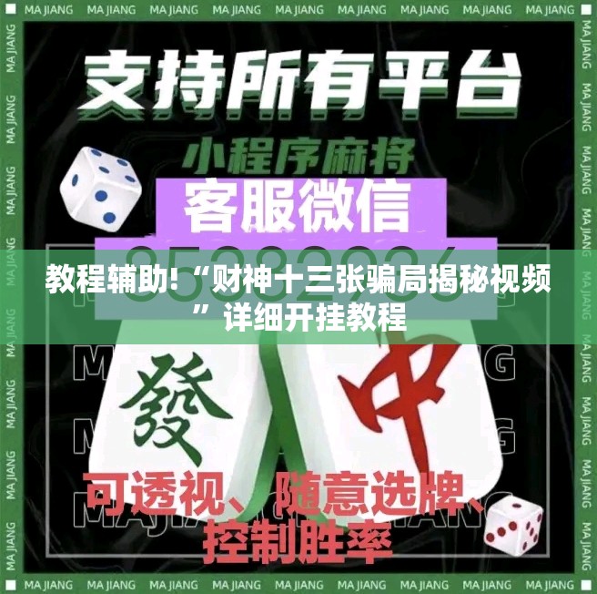 教程辅助!“财神十三张骗局揭秘视频”详细开挂教程