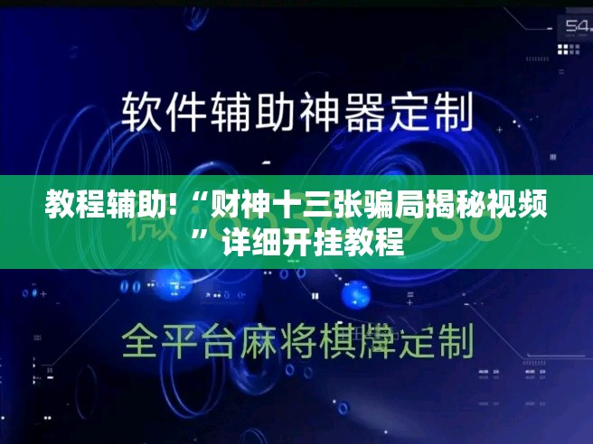 教程辅助!“财神十三张骗局揭秘视频”详细开挂教程