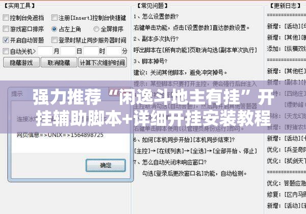 强力推荐“闲逸斗地主有挂”开挂辅助脚本+详细开挂安装教程