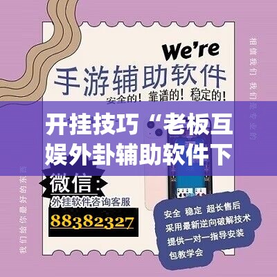 开挂技巧“老板互娱外卦辅助软件下载(透视)”开挂辅助脚本+详细开挂安装教程