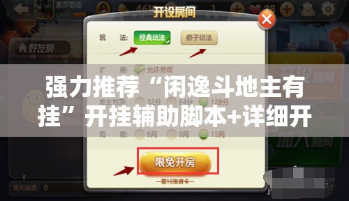 强力推荐“闲逸斗地主有挂”开挂辅助脚本+详细开挂安装教程