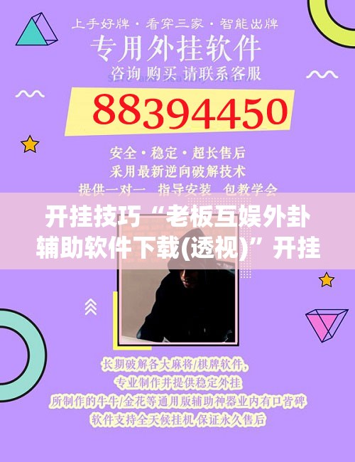 开挂技巧“老板互娱外卦辅助软件下载(透视)	”开挂辅助脚本+详细开挂安装教程