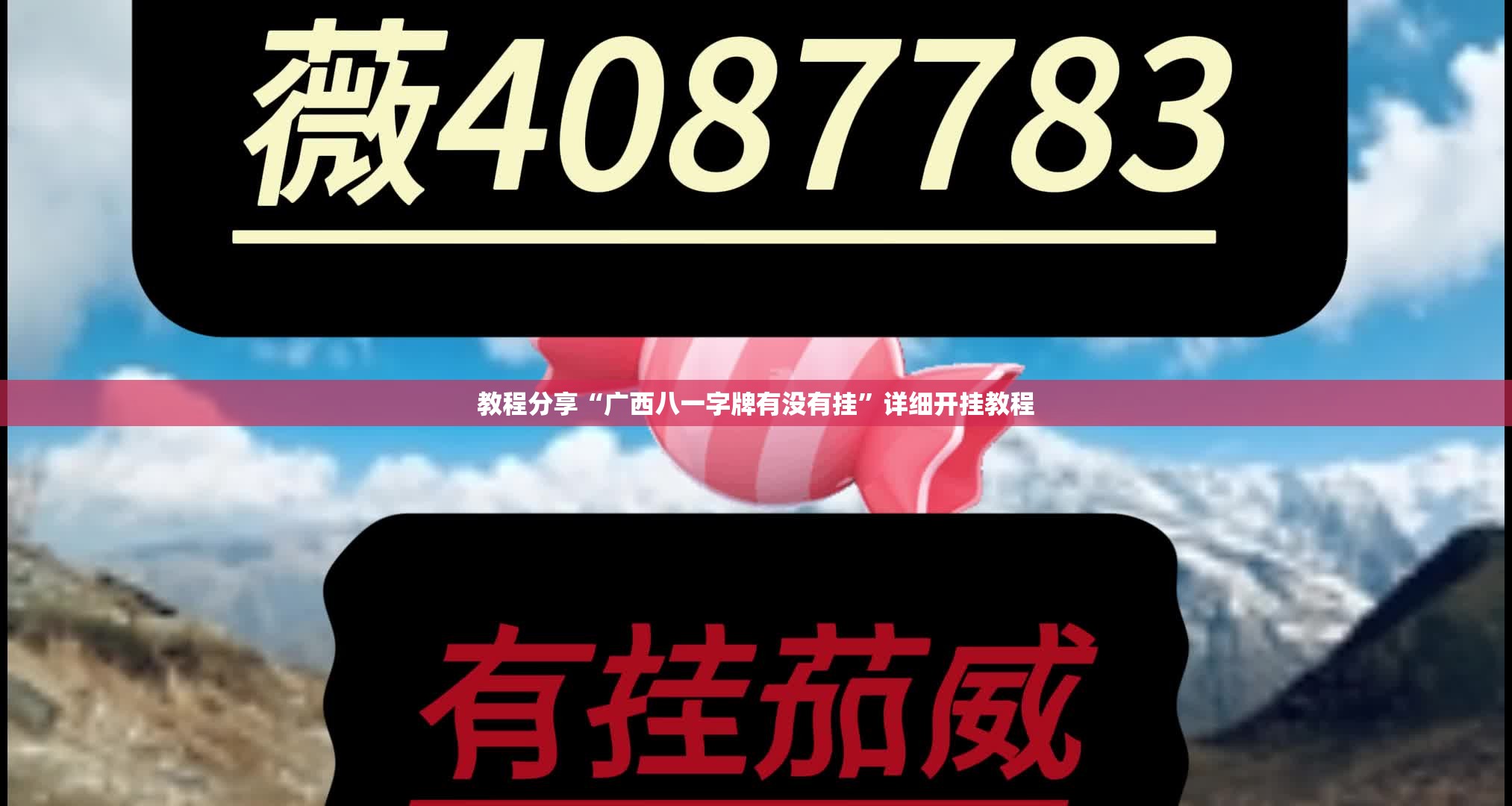 教程分享“广西八一字牌有没有挂”详细开挂教程