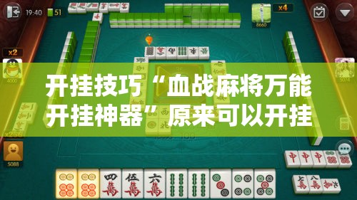 开挂技巧“血战麻将万能开挂神器	”原来可以开挂