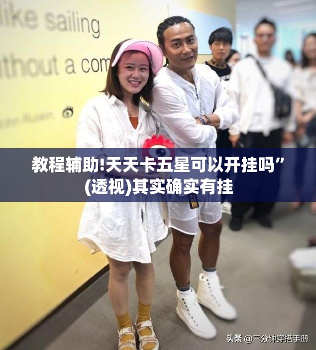 教程辅助!天天卡五星可以开挂吗”(透视)其实确实有挂