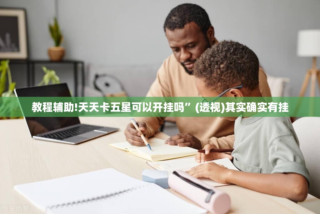 教程辅助!天天卡五星可以开挂吗	”(透视)其实确实有挂