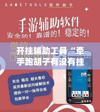 开挂辅助工具“牵手跑胡子有没有挂可以用	”(透视)其实确实有挂