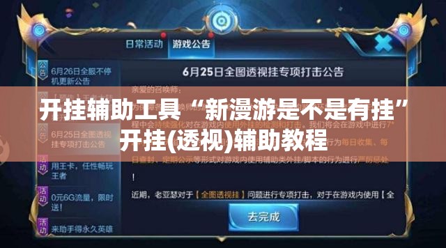 开挂辅助工具“新漫游是不是有挂	”开挂(透视)辅助教程