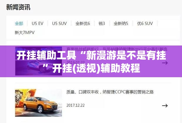 开挂辅助工具“新漫游是不是有挂”开挂(透视)辅助教程