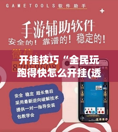 开挂技巧“全民玩跑得快怎么开挂(透视)”开挂辅助脚本+详细开挂安装教程