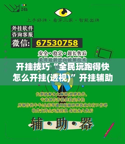 开挂技巧“全民玩跑得快怎么开挂(透视)”开挂辅助脚本+详细开挂安装教程