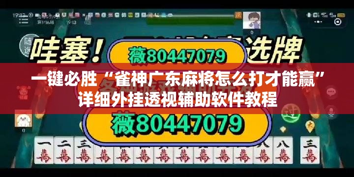 一键必胜“雀神广东麻将怎么打才能赢	”详细外挂透视辅助软件教程