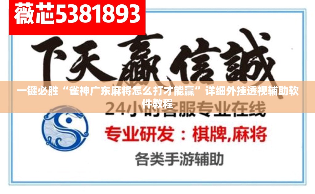 一键必胜“雀神广东麻将怎么打才能赢	”详细外挂透视辅助软件教程