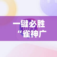 一键必胜“雀神广东麻将怎么打才能赢”详细外挂透视辅助软件教程