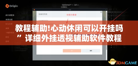 教程辅助!心动休闲可以开挂吗”详细外挂透视辅助软件教程