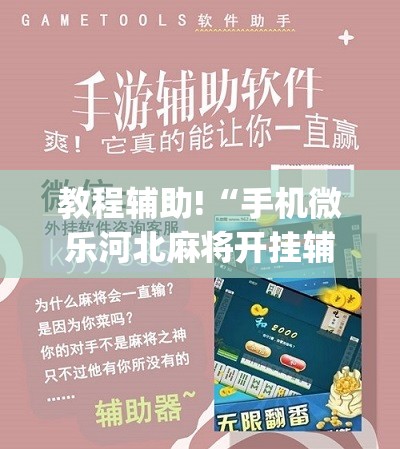 教程辅助!“手机微乐河北麻将开挂辅助器通用版”(免费)开挂辅助教学(最新辅助开挂教程)
