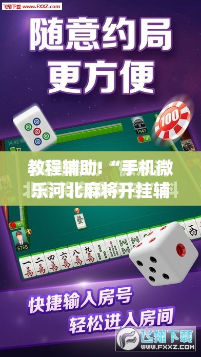 教程辅助!“手机微乐河北麻将开挂辅助器通用版”(免费)开挂辅助教学(最新辅助开挂教程)
