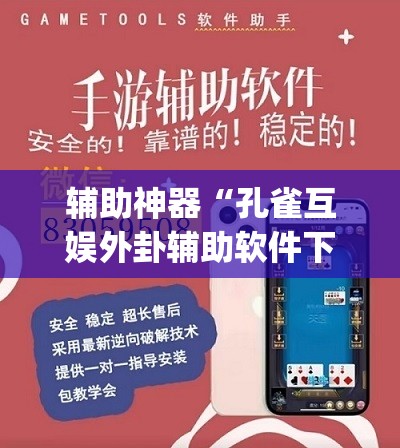 辅助神器“孔雀互娱外卦辅助软件下载	”开挂(透视)最新辅助详细