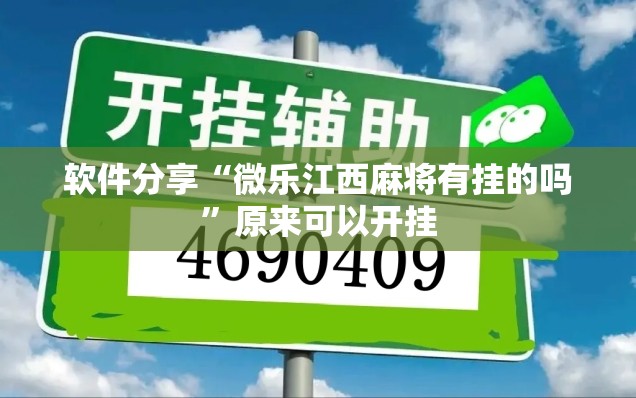 软件分享“微乐江西麻将有挂的吗	”原来可以开挂
