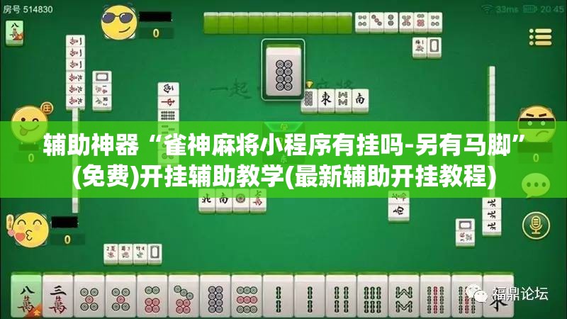 辅助神器“雀神麻将小程序有挂吗-另有马脚	”(免费)开挂辅助教学(最新辅助开挂教程)